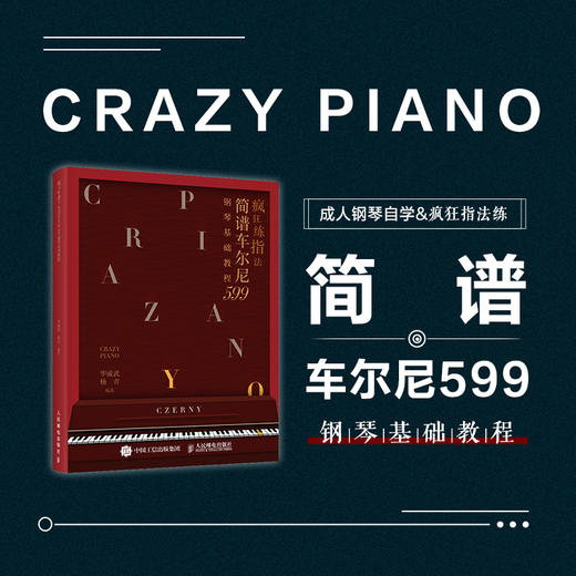 疯狂练指法 简谱车尔尼599钢琴基础教程 商品图1