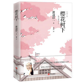 樱花树下 （渡边淳一）