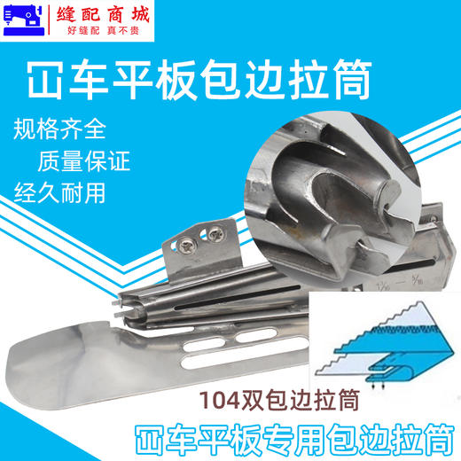 大宇103 104绷缝机直角包边筒 平冚四折双包可调拉筒 砍车拉筒喇叭筒 商品图2