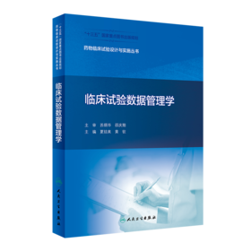 yao物临床试验设计与实施丛书——临床试验数据管理学