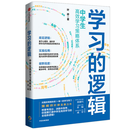 学习的逻辑：中学生gao效学习策略体系 叶修 著  帮中学生提高成绩 决胜中高考 学习策略 中信出版社图书 正版 商品图2