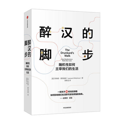 醉汉的脚步 列纳德蒙洛迪诺 著 经济理论 霍金《大设计》《时间简史》合著者代表作 喻颖正推荐 掌握预测、随机与概率的原理 中信 商品图3