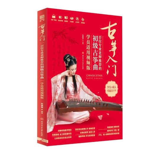 古筝入门 百位专业老师推荐的初级古筝曲 学员适用视频版 商品图0