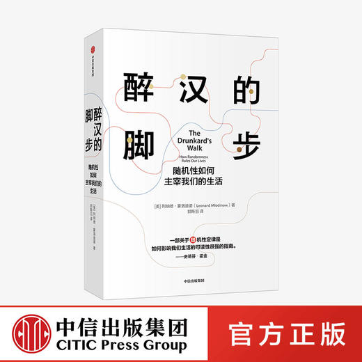 醉汉的脚步 列纳德蒙洛迪诺 著 经济理论 霍金《大设计》《时间简史》合著者代表作 喻颖正推荐 掌握预测、随机与概率的原理 中信 商品图0