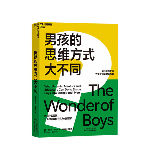 男孩的思维方式大不同 古里安著40年研究成果 搞定男孩养育3大问题 科学育儿知识 商品图0