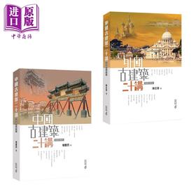 【中商原版】名家图解中外经典古建筑 插图珍藏版 套装2册 港台原版 楼庆西 陈志华 香港中和