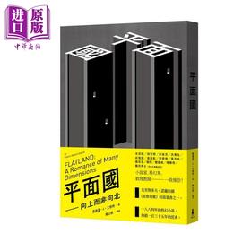 【中商原版】平面国 向上而非向北 Flatland 港台原版 Edwin Abbott Abbott 木马文化 科幻小说