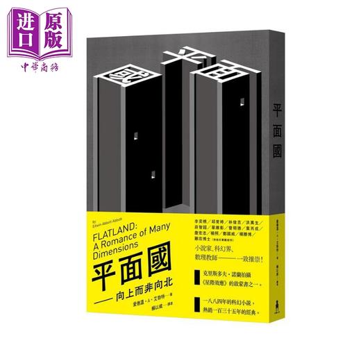 【中商原版】平面国 向上而非向北 Flatland 港台原版 Edwin Abbott Abbott 木马文化 科幻小说 商品图0