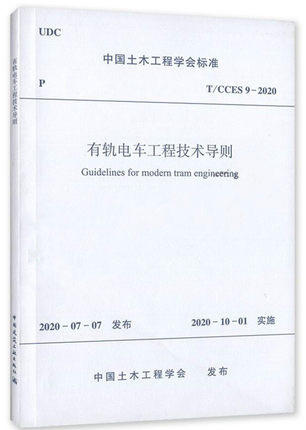 T/CCES 9-2020 有轨电车工程技术导则 商品图0