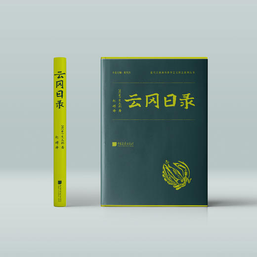 《云冈日录》 商品图1