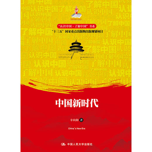 中国新时代（“认识中国·了解中国”书系；国家出版基金项目；“十三五”国家重点出版物出版规划项目） 商品图0