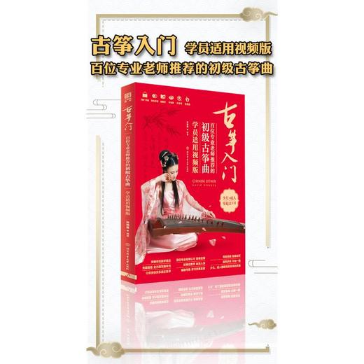 古筝入门 百位专业老师推荐的初级古筝曲 学员适用视频版 商品图1