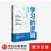 学习的逻辑：中学生gao效学习策略体系 叶修 著  帮中学生提高成绩 决胜中高考 学习策略 中信出版社图书 正版 商品缩略图0