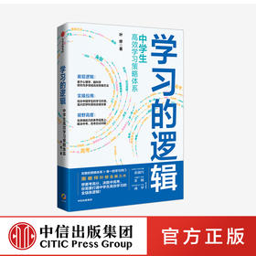 学习的逻辑：中学生gao效学习策略体系 叶修 著  帮中学生提高成绩 决胜中高考 学习策略 中信出版社图书 正版