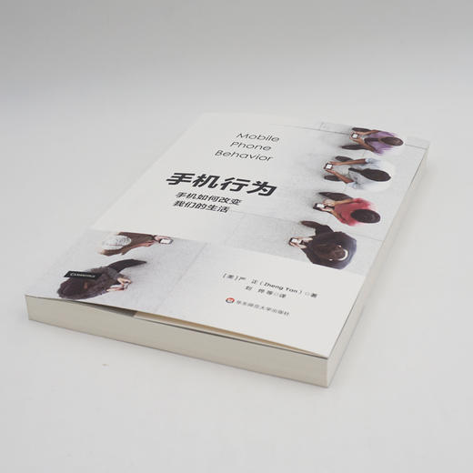 手机行为 手机如何改变我们的生活 严正 行为研究 心理学分析 商品图1