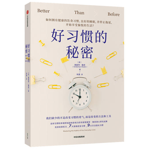 好习惯的秘密 格雷琴鲁宾 著   改善生 活好习惯养成 饮食健康 睡眠良好 停止拖延 享受生活 中信出版社图书 正版 商品图2