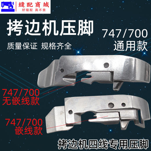 四线压脚锁边机包缝机打边机拷边机压脚飞马M700/747/EX款 商品图4