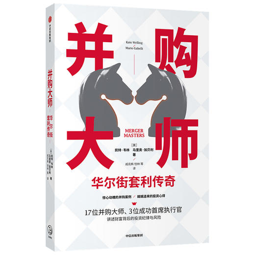 【财富自由，其实并不遥远】并购大师 华尔街套利传奇 凯特韦林 马里奥加贝利 著 并购案例 投资心得 企业管理 财富背后的投资纪律与风险 中信出版社图书 正版 商品图1