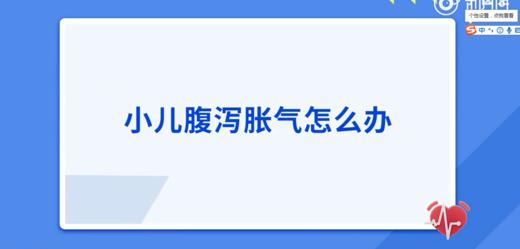 小儿腹泻胀气怎么办？ 商品图0