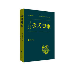 《云冈日录》