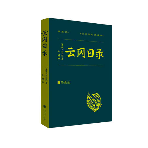 《云冈日录》 商品图0