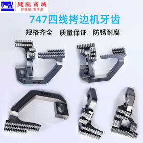 四线五线拷边机牙齿 锁边机 打边机 包缝机牙齿747 757五线H445锁边D575包缝送布牙齿装缝纫机配件
