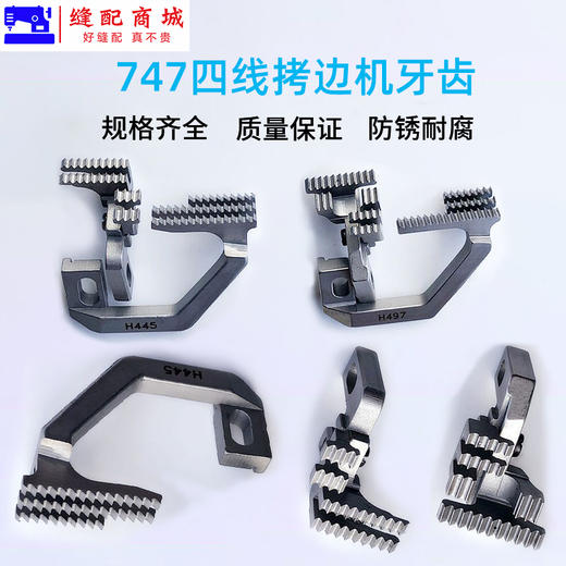 四线五线拷边机牙齿 锁边机 打边机 包缝机牙齿747 757五线H445锁边D575包缝送布牙齿装缝纫机配件 商品图0