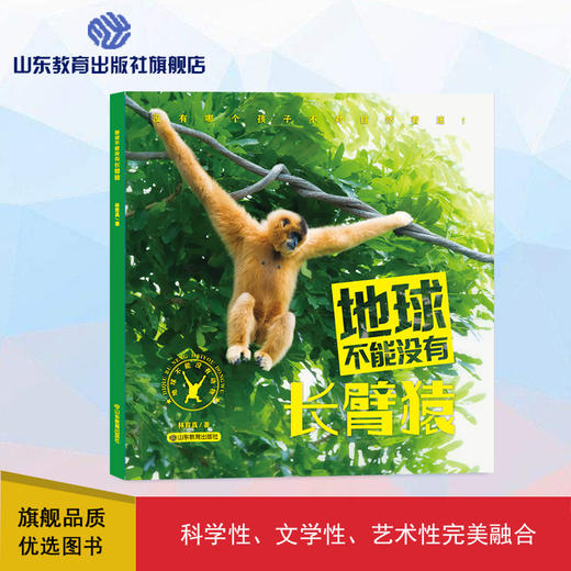 地球不能没有长臂猿（林育真 著） 商品图0