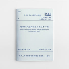 建筑给水金属管道工程技术标准CJJ/T154-2020