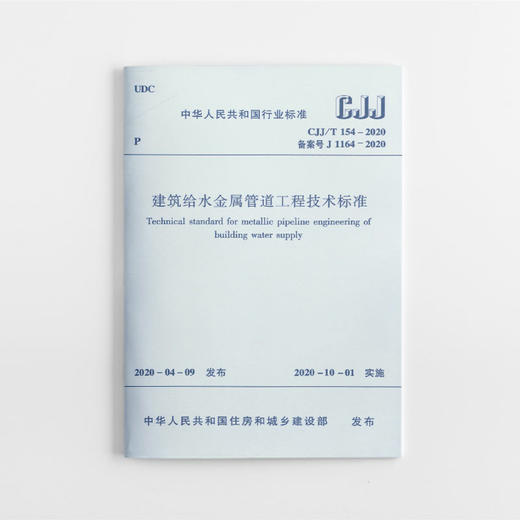 建筑给水金属管道工程技术标准CJJ/T154-2020 商品图0