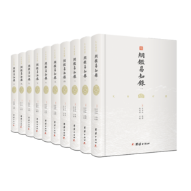 文白对照《纲鉴易知录》全8册 |  一本通俗易懂、经久不衰、影响大量名人的中国通识读本