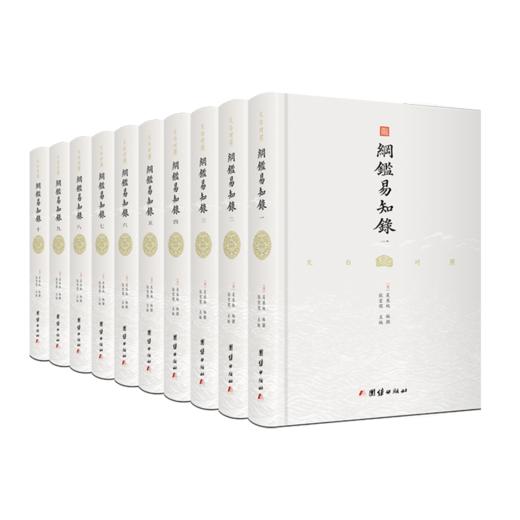 文白对照《纲鉴易知录》全8册 |  一本通俗易懂、经久不衰、影响大量名人的中国通识读本 商品图0