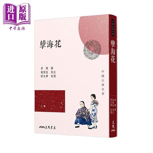 预售 【中商原版】孽海花 三版 港台原版 曾朴 三民书局 中国古典名著 商品图0