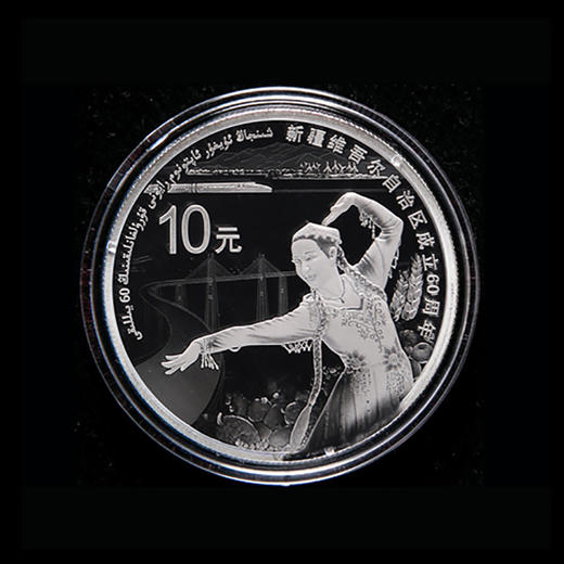 河南中钱 中国金币 新疆维吾尔自治区成立60周年金银纪念币 1盎司单银币 商品图0