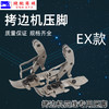 四线压脚锁边机包缝机打边机拷边机压脚飞马M700/747/EX款 商品缩略图1