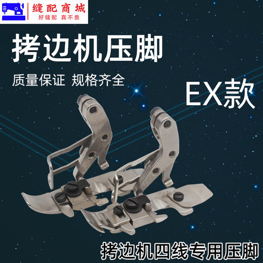 四线压脚锁边机包缝机打边机拷边机压脚飞马M700/747/EX款 商品图1