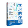 学习的逻辑：中学生gao效学习策略体系 叶修 著  帮中学生提高成绩 决胜中高考 学习策略 中信出版社图书 正版 商品缩略图1