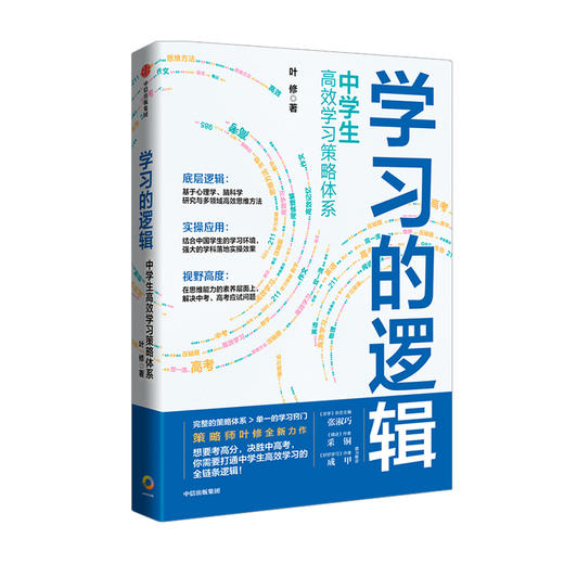 学习的逻辑：中学生gao效学习策略体系 叶修 著  帮中学生提高成绩 决胜中高考 学习策略 中信出版社图书 正版 商品图1