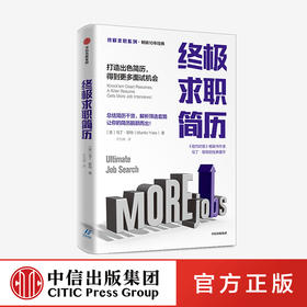 终ji求职简历 打造出色简历得到更多面试机会 马丁耶特 著  终ji求职系列 如何写简历 纽约时报畅销书作者 中信
