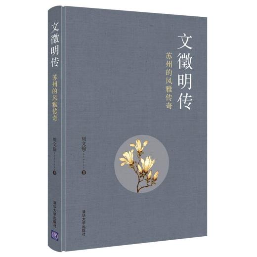 文徵明传 苏州的风雅传奇 商品图0
