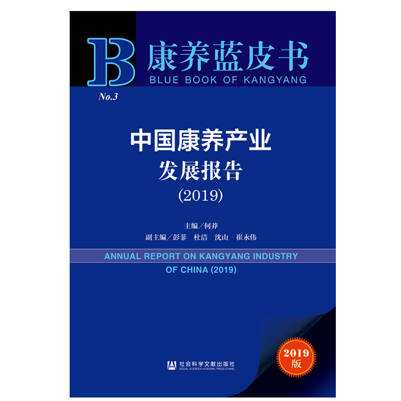 康养蓝皮书 中国康养产业发展报告（2019）