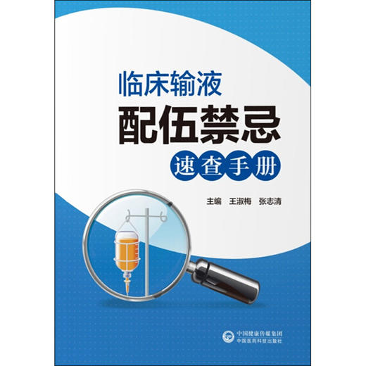 临床输液配伍禁忌速查手册 王淑梅 张志清主编 中国医药科技出版社9787521417609临床医学 商品图4