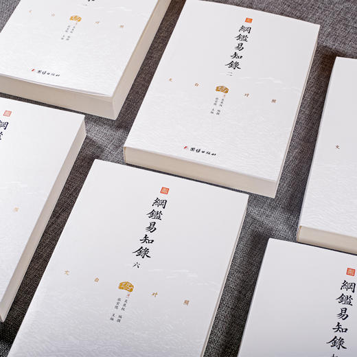 文白对照《纲鉴易知录》全8册 |  一本通俗易懂、经久不衰、影响大量名人的中国通识读本 商品图5