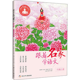 跟着名家学语文.1年级.上册