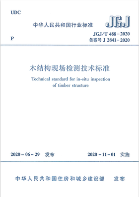 JGJ/T 488-2020 木结构现场检测技术标准