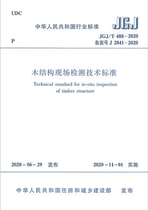 JGJ/T 488-2020 木结构现场检测技术标准 商品图0