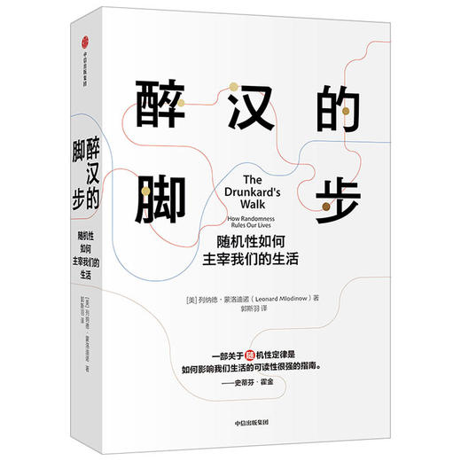 醉汉的脚步 列纳德蒙洛迪诺 著 经济理论 霍金《大设计》《时间简史》合著者代表作 喻颖正推荐 掌握预测、随机与概率的原理 中信 商品图1