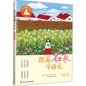 跟着名家学语文.3年级.上册