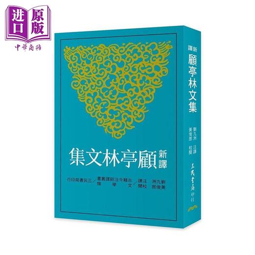 预售 【中商原版】新译顾亭林文集 二版 港台原版 顾炎武 三民书局 商品图0