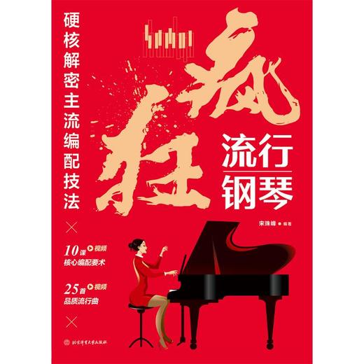 疯狂流行钢琴 硬核解密主流编配技法 商品图0